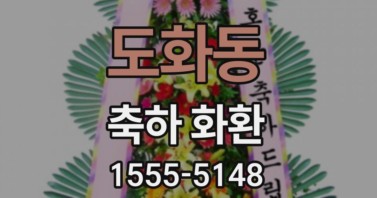 도화동 축하 화환
