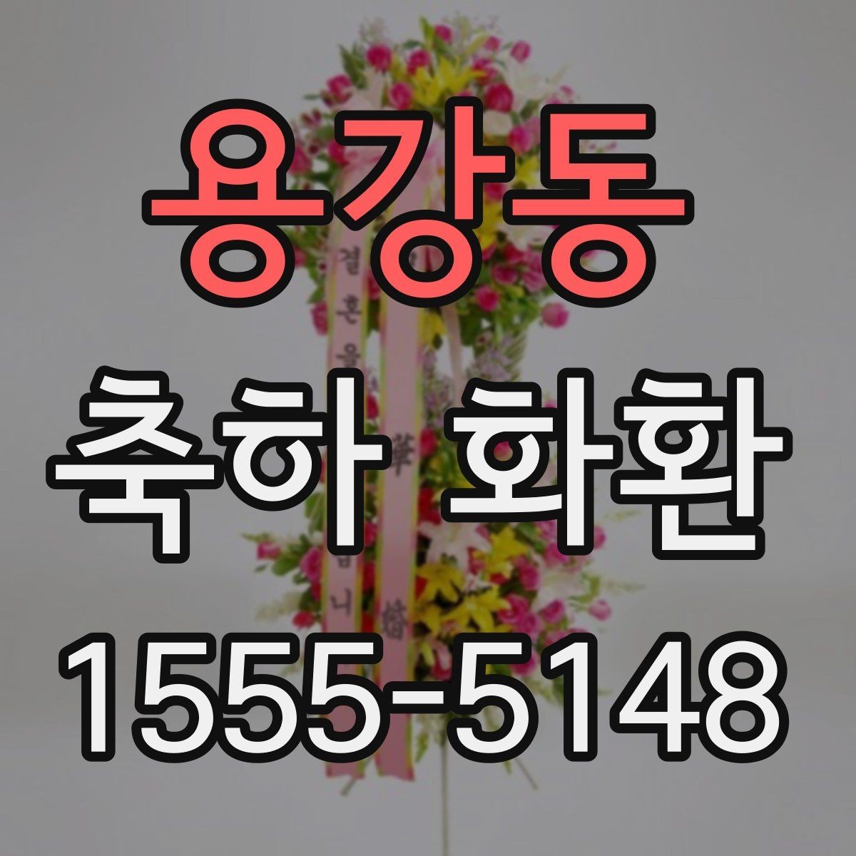 용강동 축하 화환 받는 장소 접근성에 따른 유의점