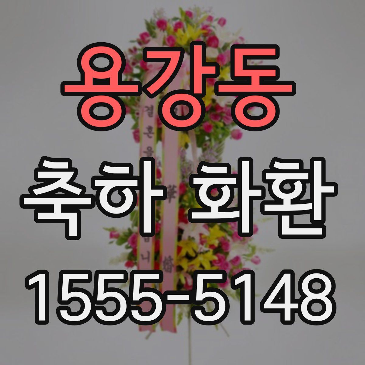 용강동 축하 화환