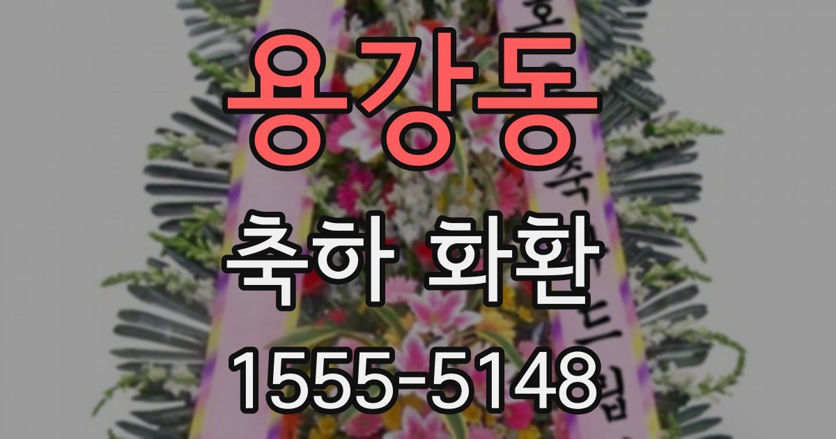 용강동 축하 화환