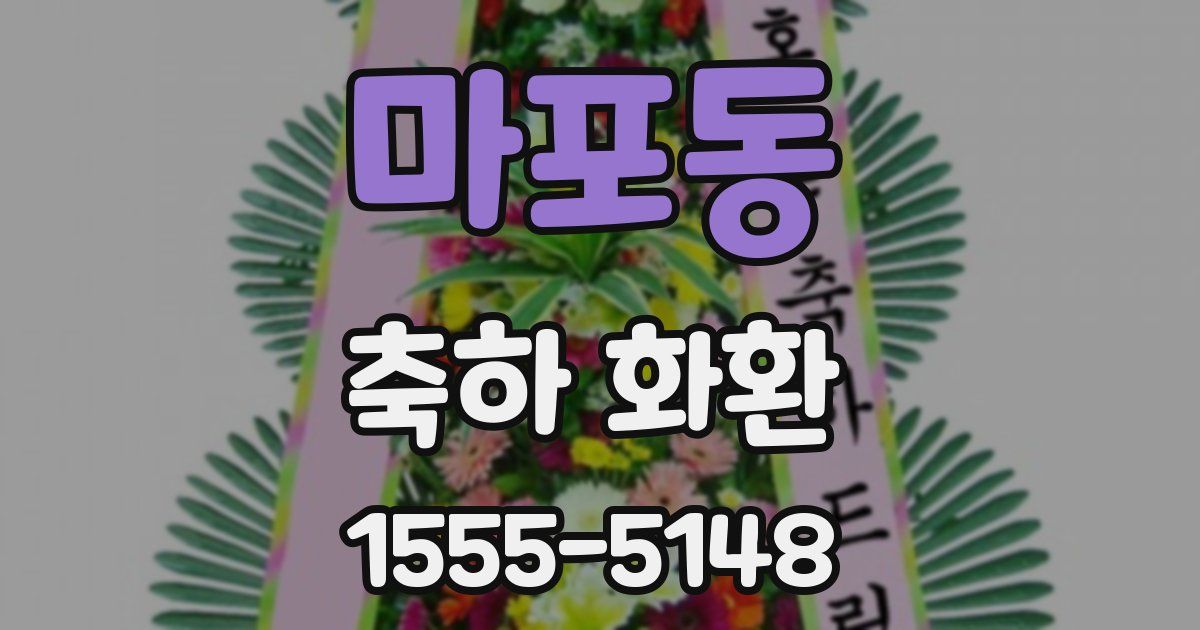 마포동 축하 화환