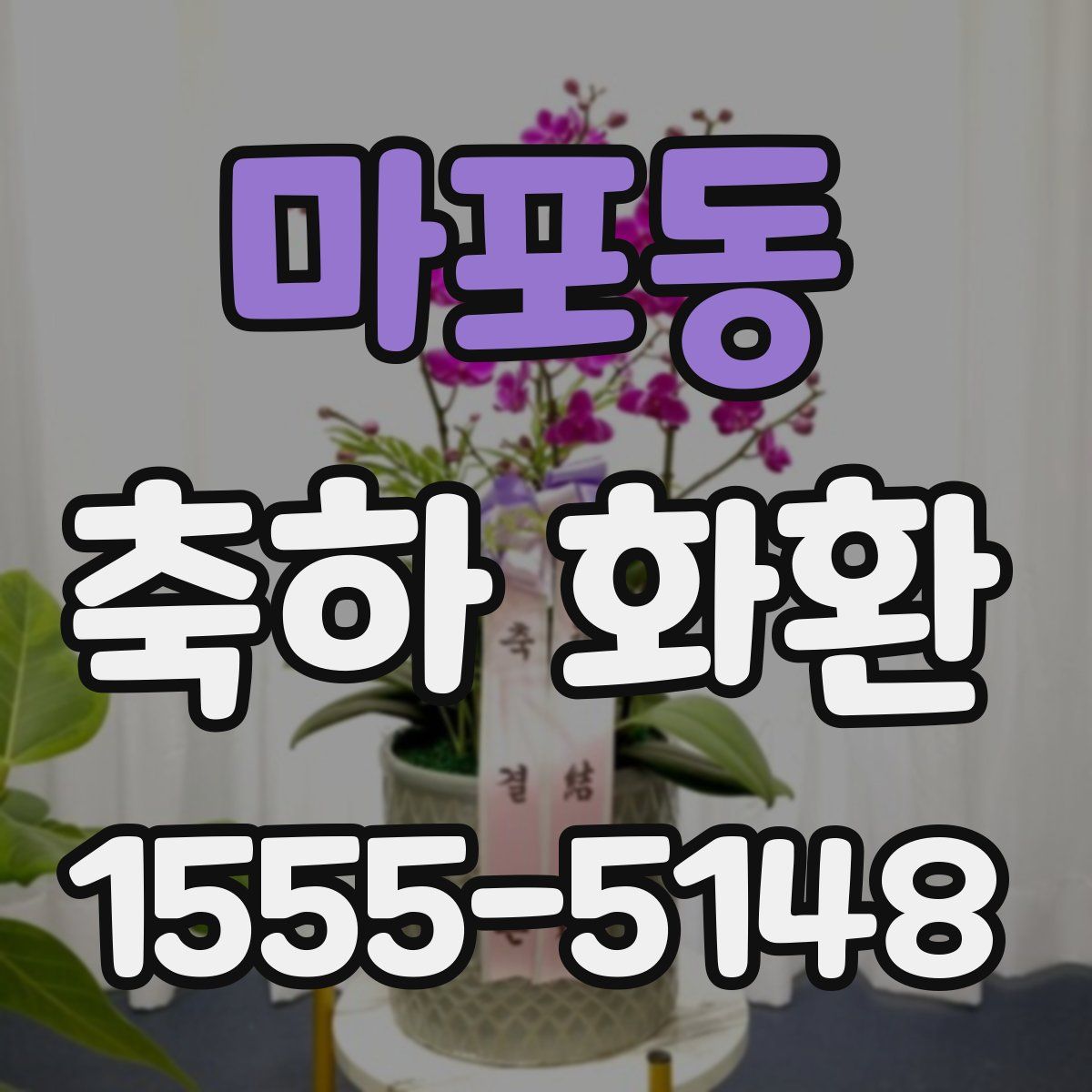 마포동 축하 화환