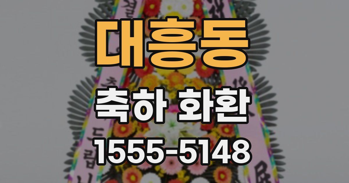 대흥동 축하 화환