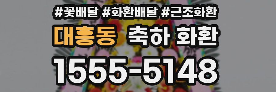 대흥동 축하 화환