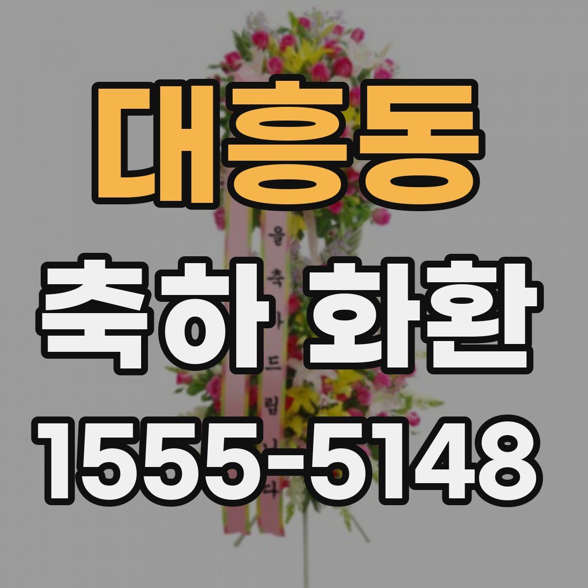 대흥동 축하 화환