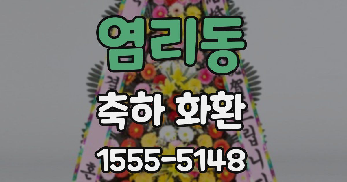 염리동 축하 화환