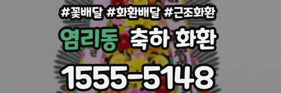 염리동 축하 화환