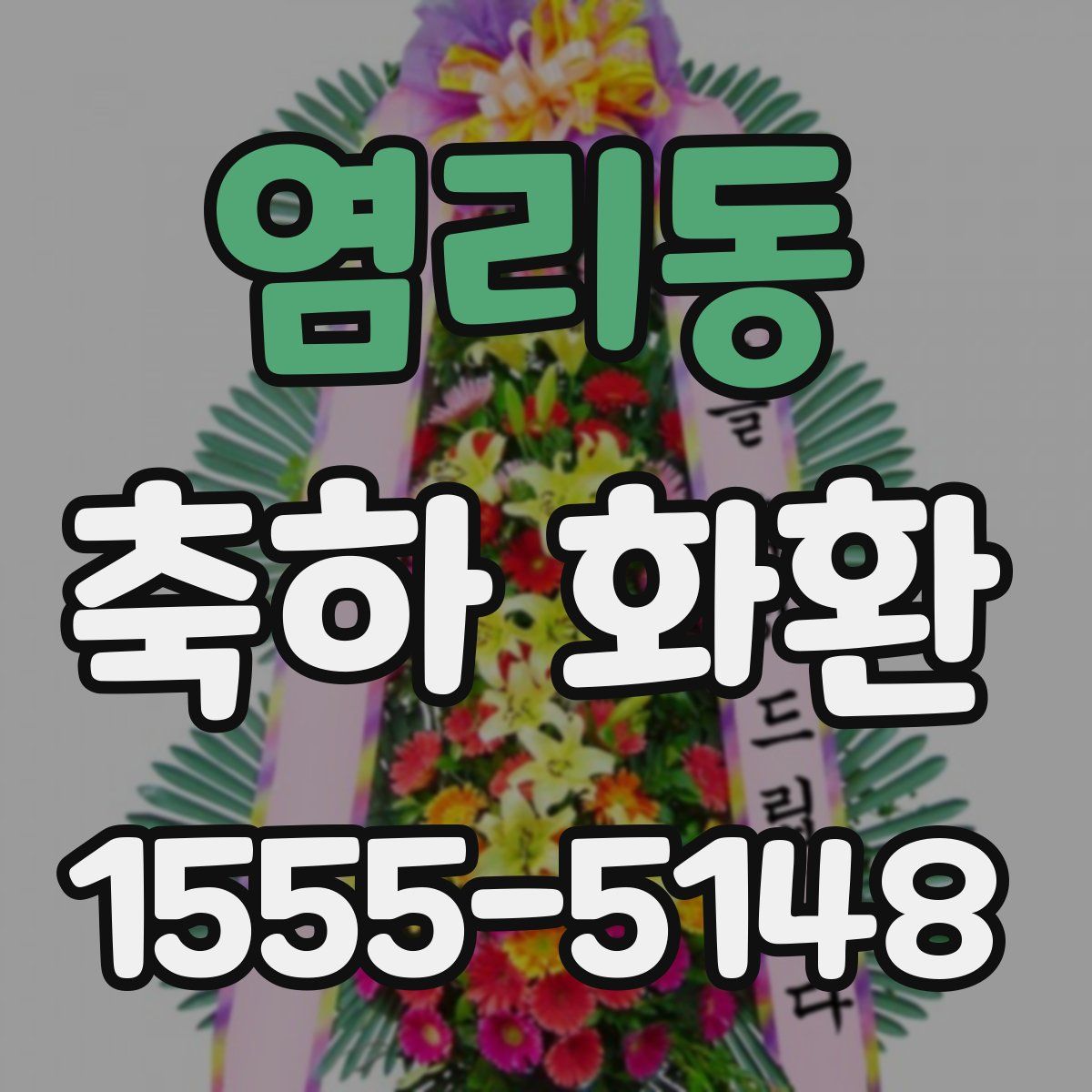 염리동 축하 화환