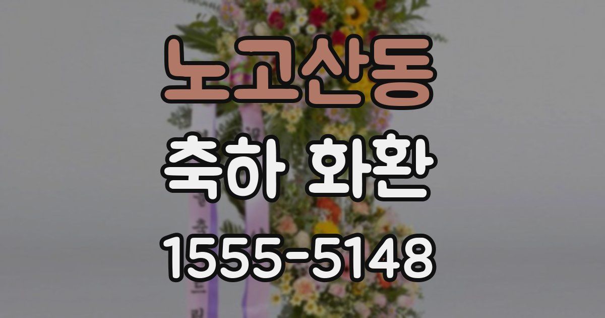 노고산동 축하 화환
