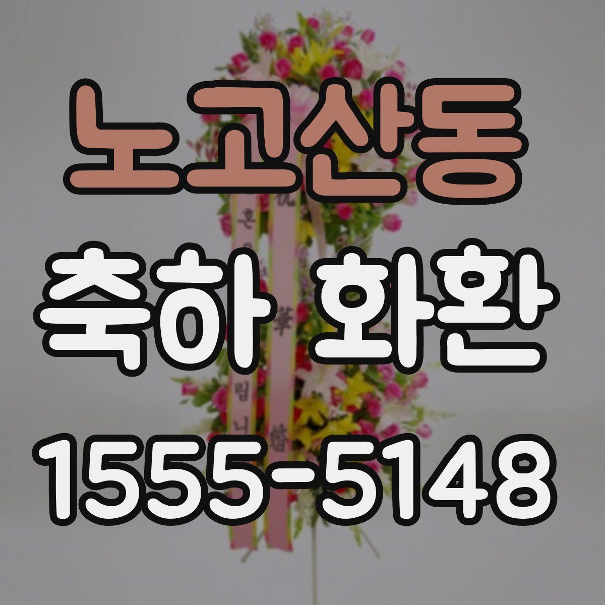 노고산동 축하 화환