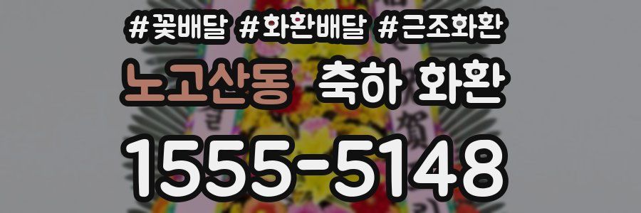노고산동 축하 화환