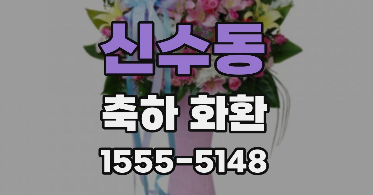 신수동 축하 화환