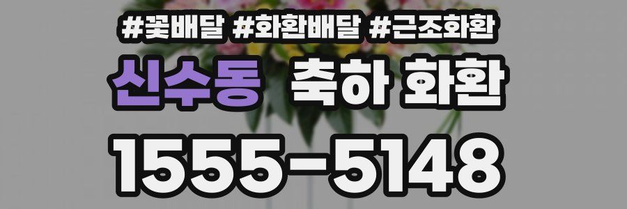 신수동 축하 화환