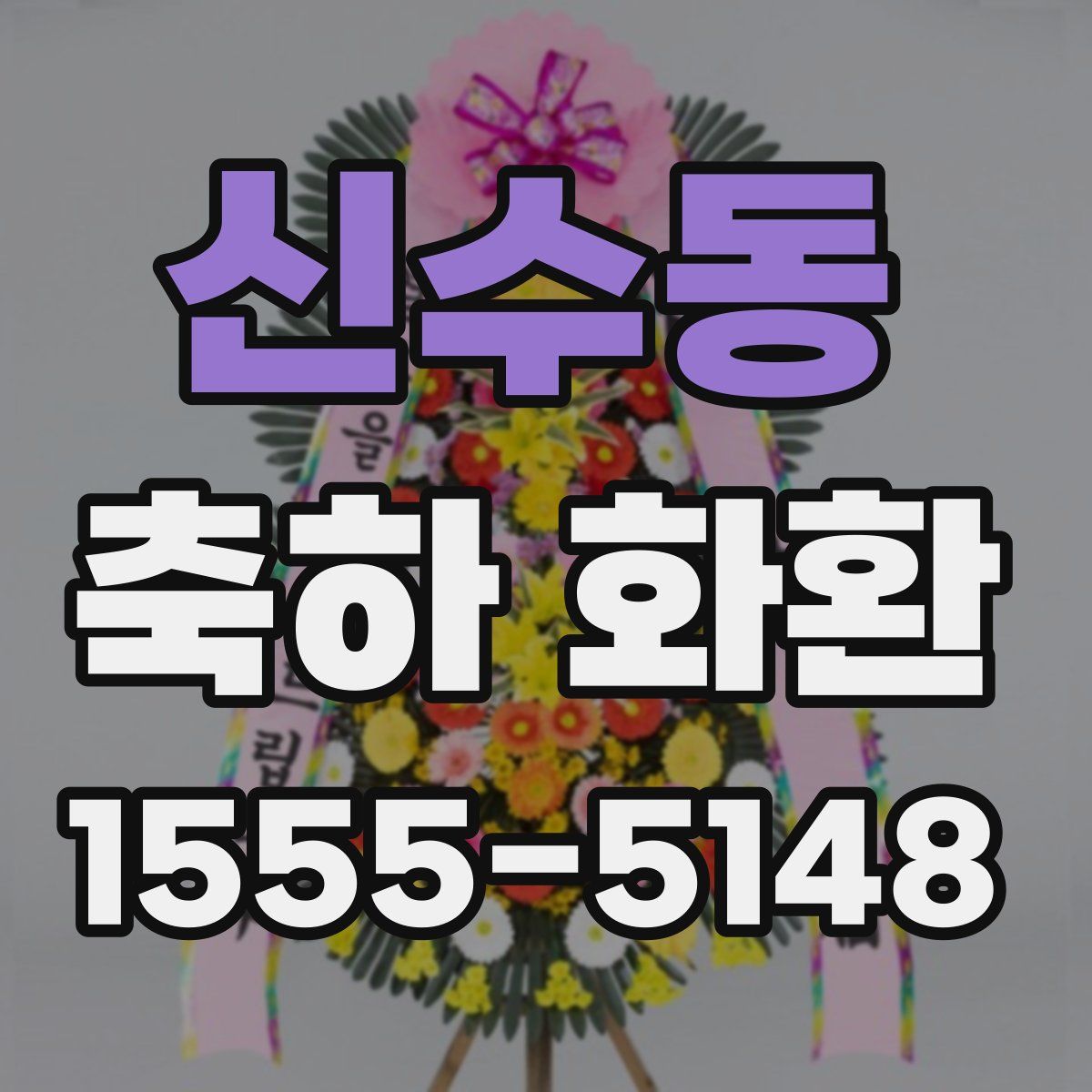 신수동 축하 화환