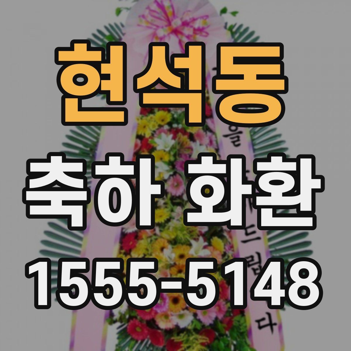 현석동 축하 화환 비교할 때 확인할 사진과 설명