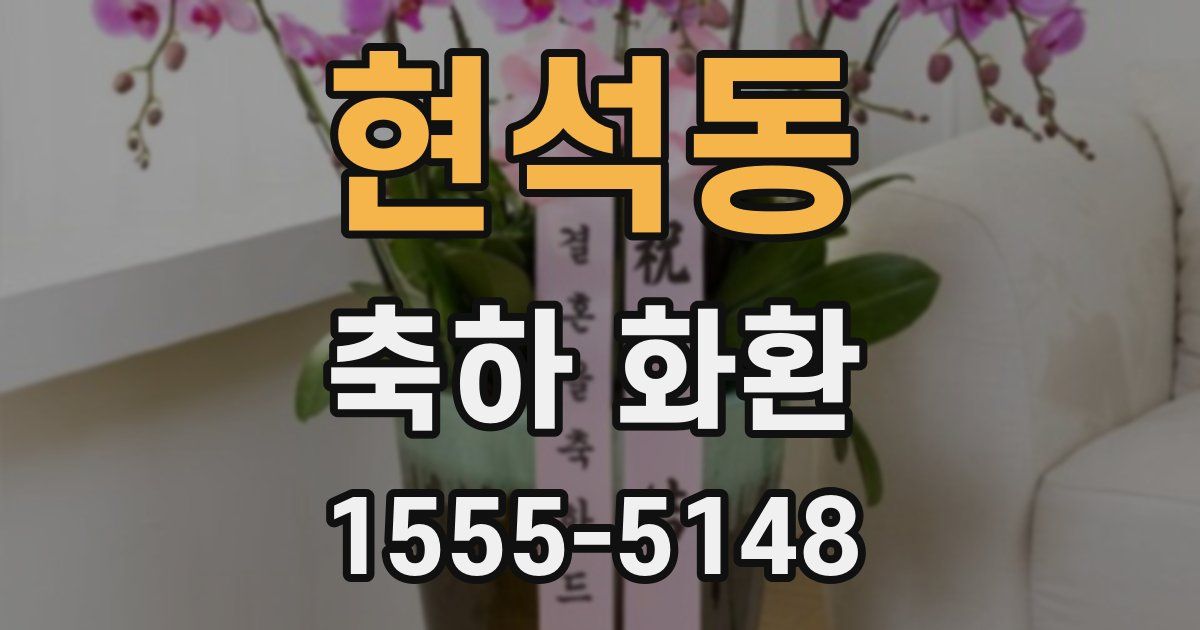 현석동 축하 화환