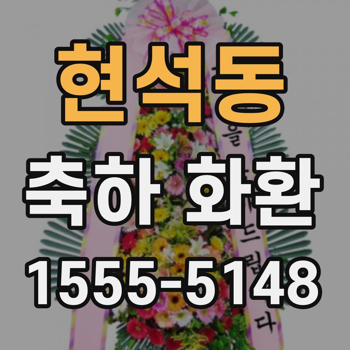 현석동 축하 화환