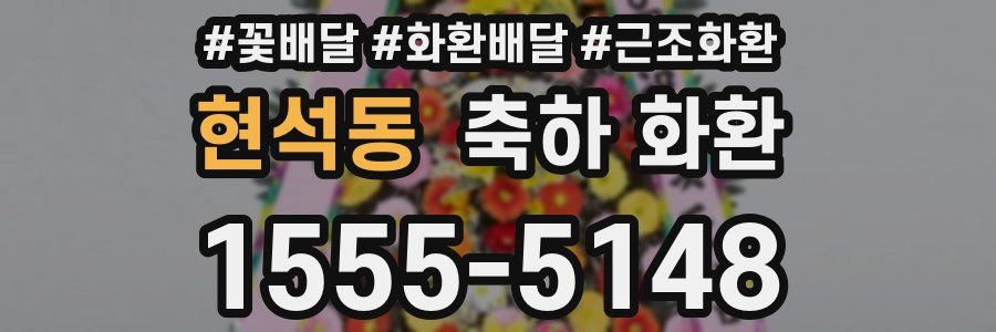 현석동 축하 화환
