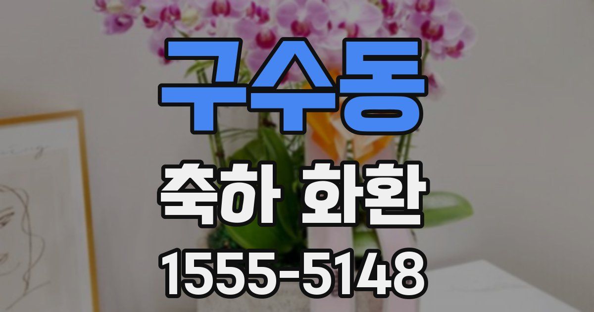 구수동 축하 화환