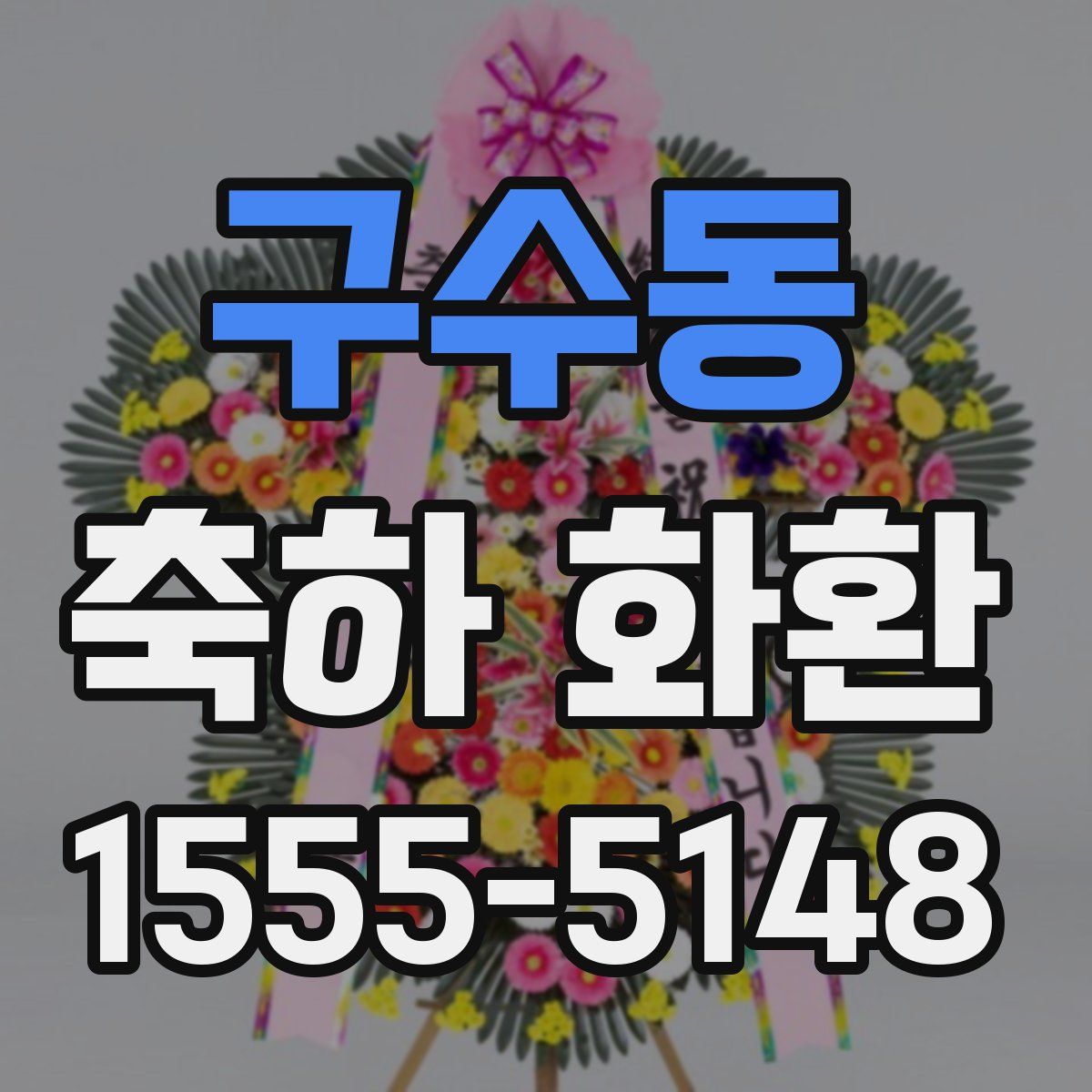 구수동 축하 화환