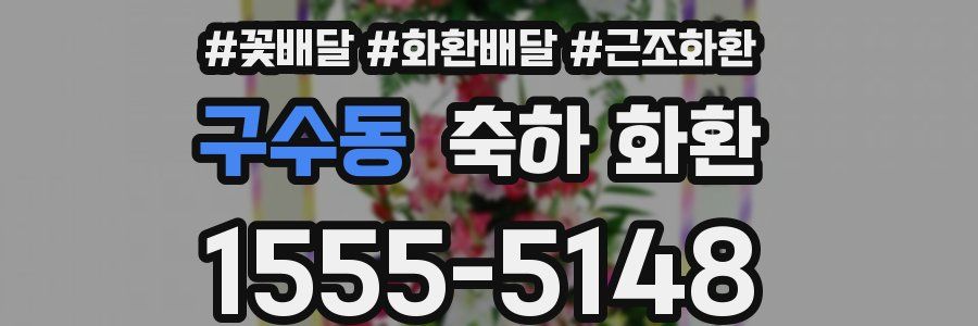 구수동 축하 화환