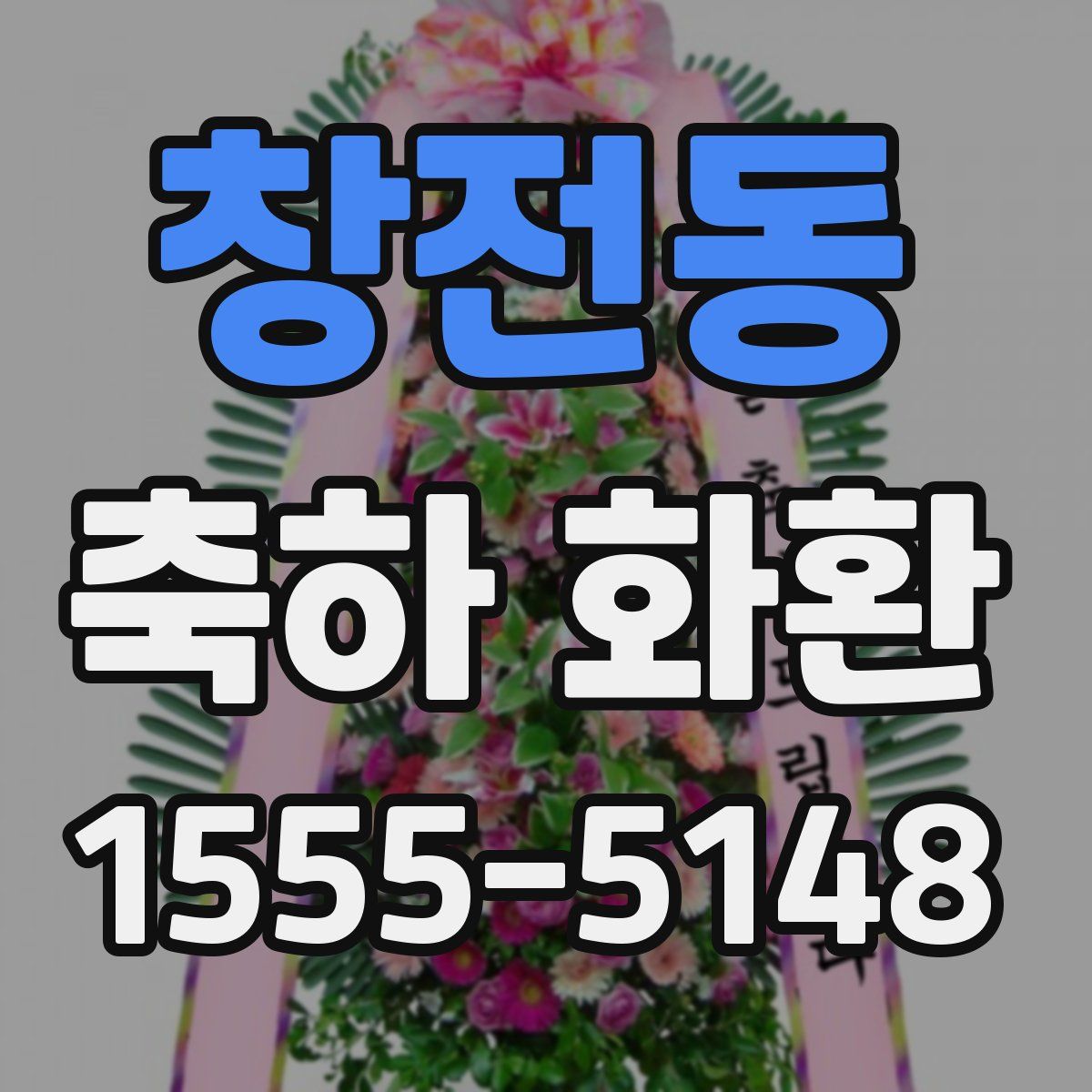 창전동 축하 화환