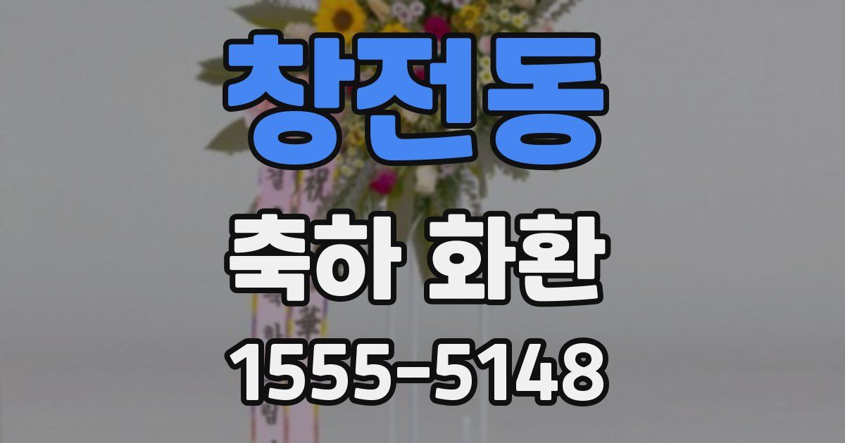 창전동 축하 화환