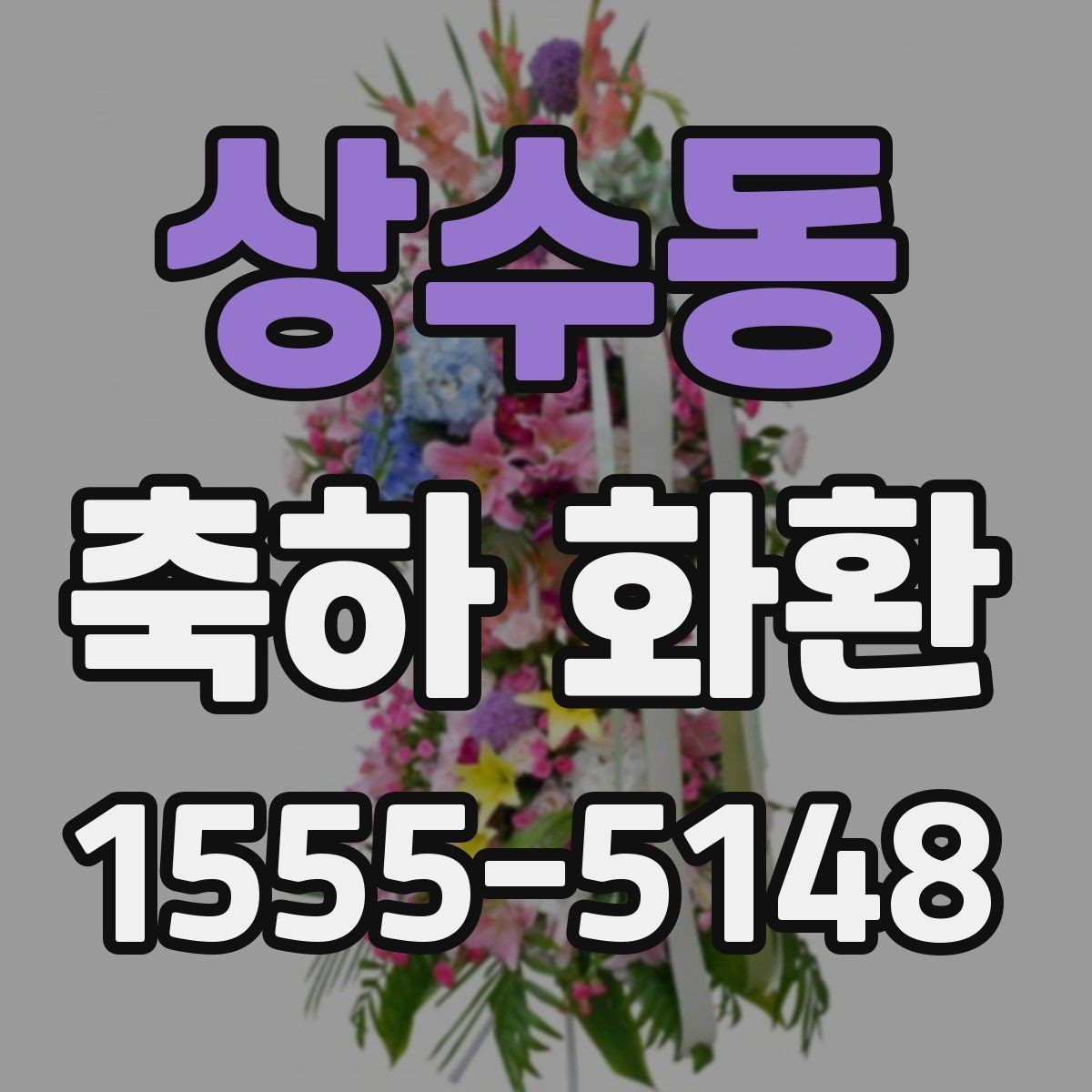 상수동 축하 화환 실수 없이 주문하는 순서
