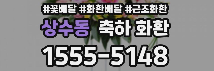 상수동 축하 화환