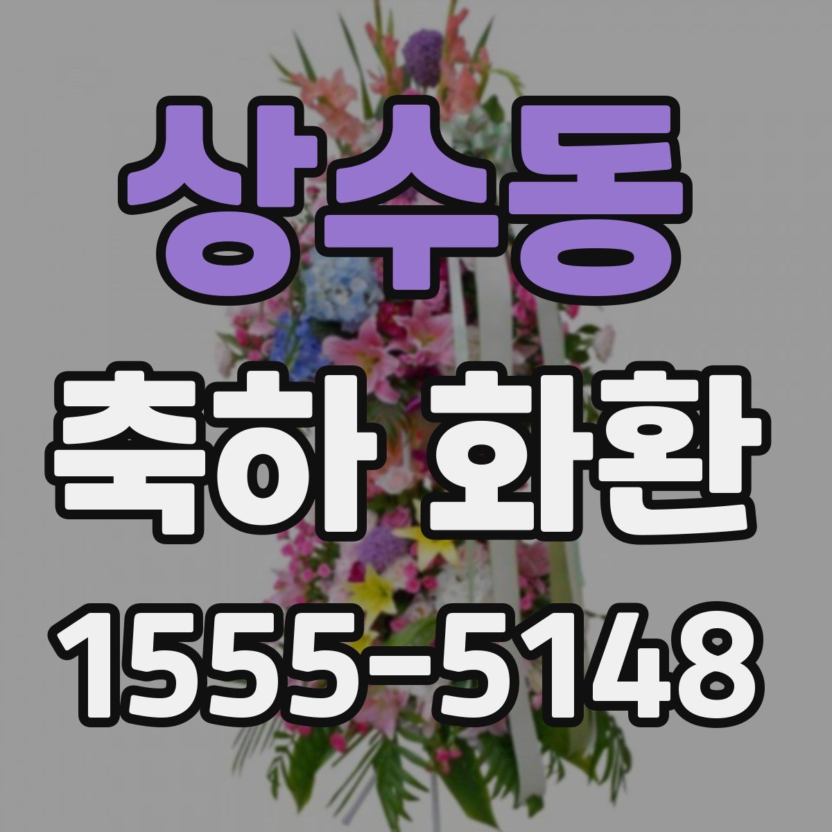 상수동 축하 화환
