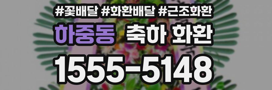 하중동 축하 화환
