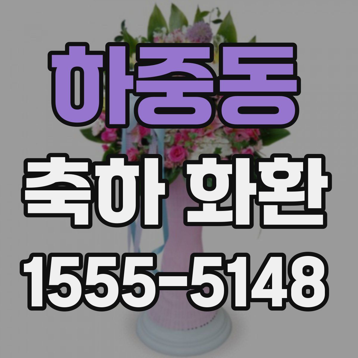 하중동 축하 화환