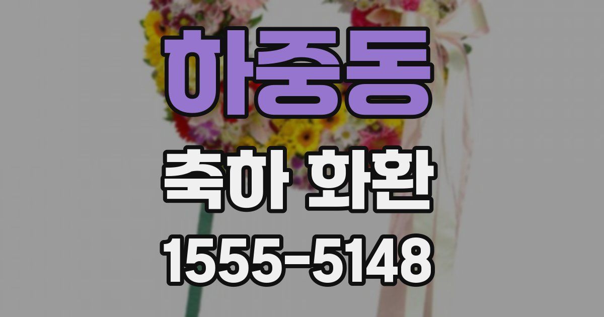 하중동 축하 화환