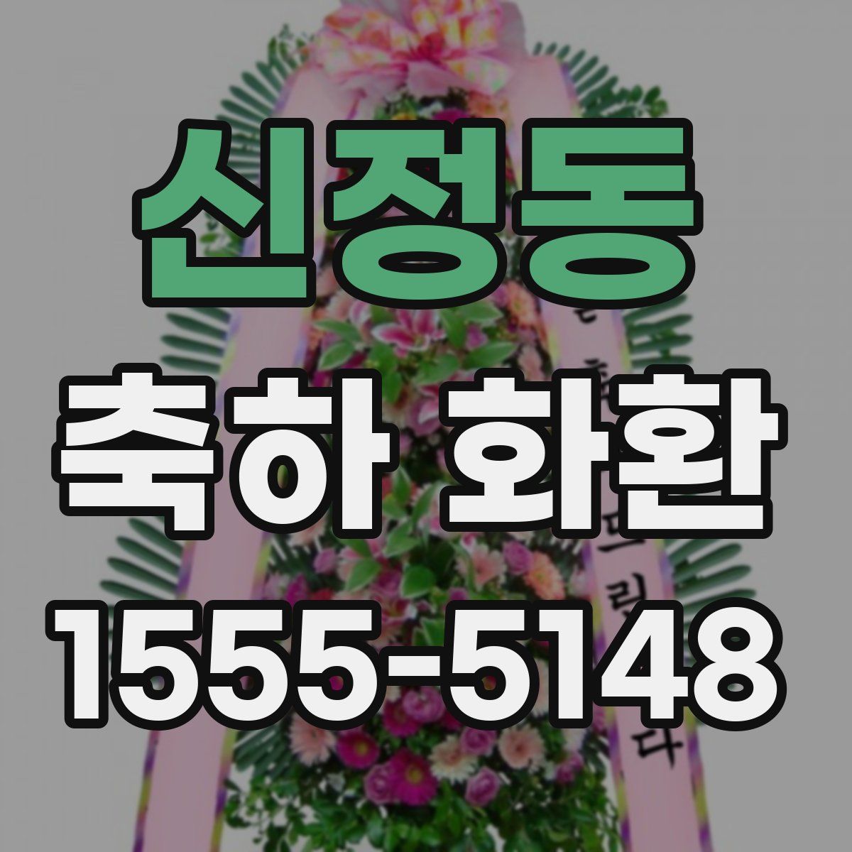 신정동 축하 화환