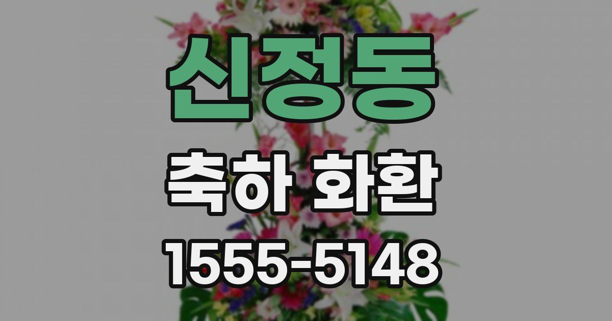 신정동 축하 화환