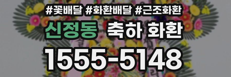 신정동 축하 화환