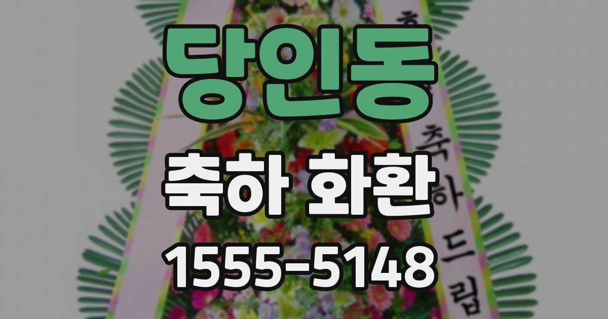당인동 축하 화환