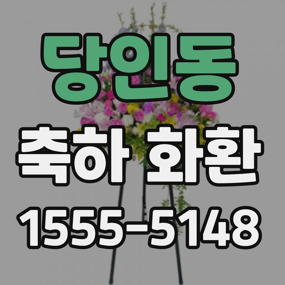 당인동 축하 화환