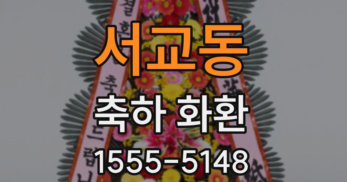 서교동 축하 화환