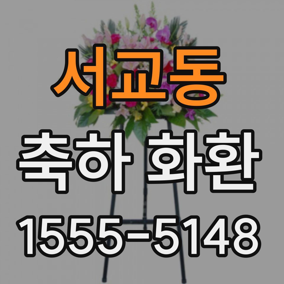 서교동 축하 화환