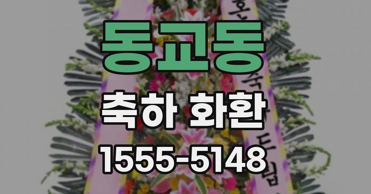 동교동 축하 화환