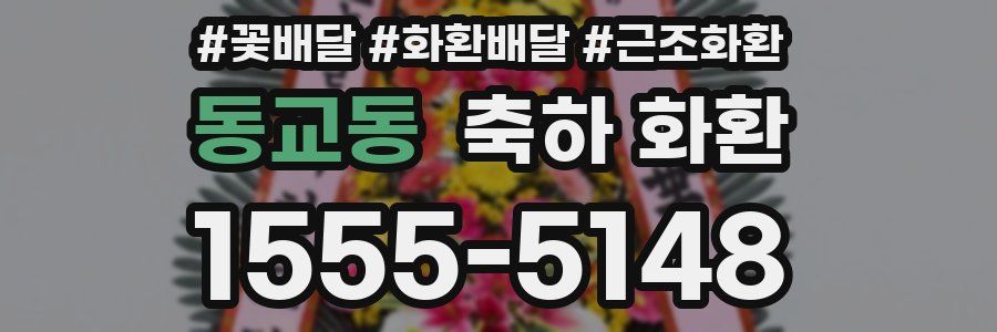 동교동 축하 화환