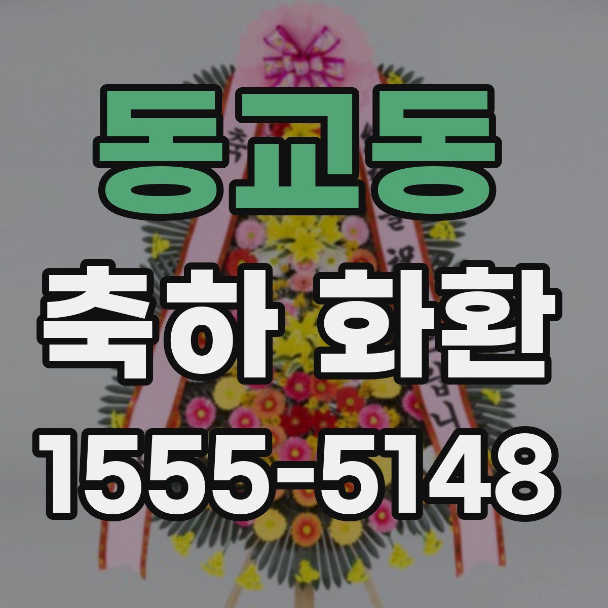동교동 축하 화환