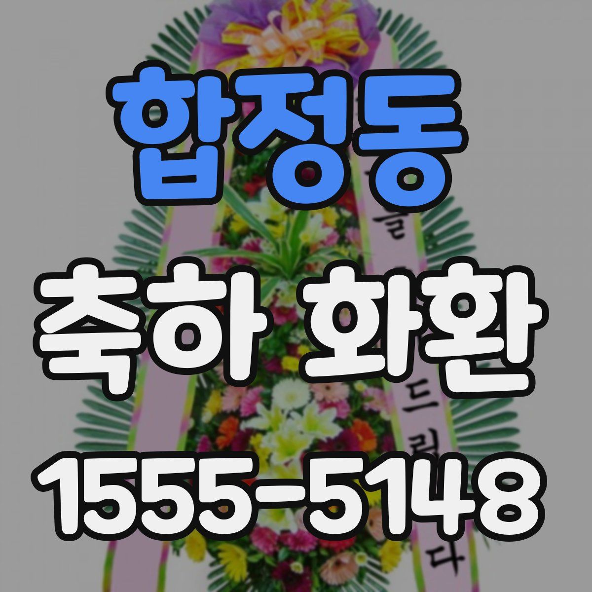 합정동 축하 화환