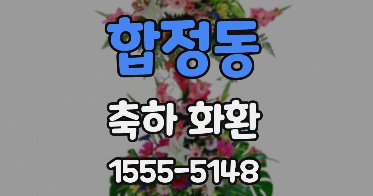 합정동 축하 화환