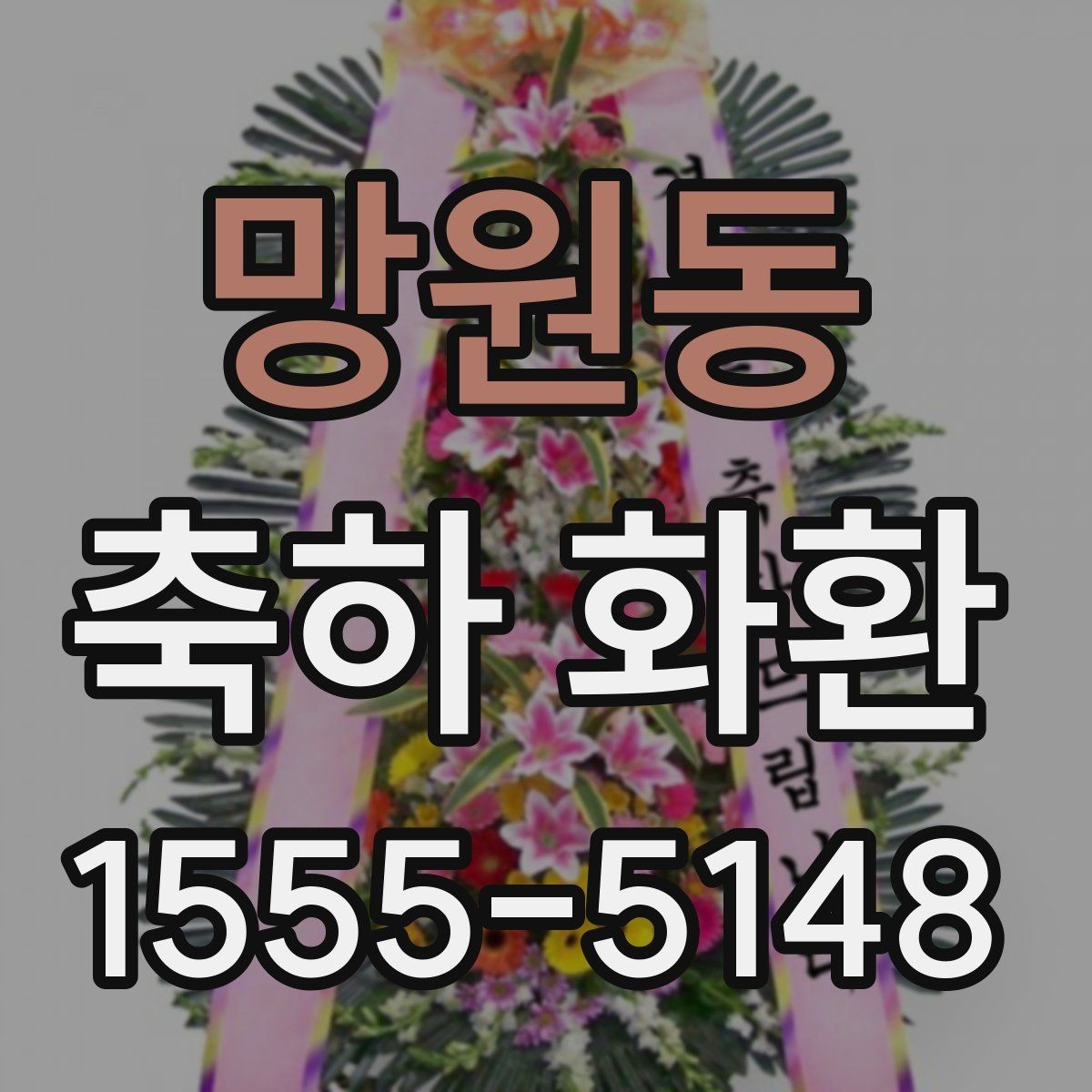 망원동 축하 화환 지역 행사에 맞는 주문 포인트