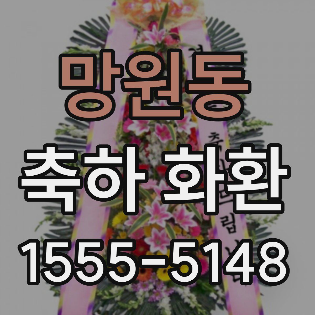 망원동 축하 화환