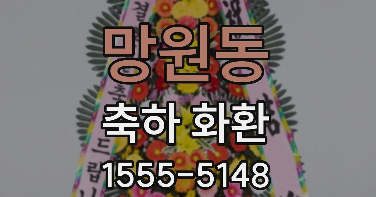 망원동 축하 화환