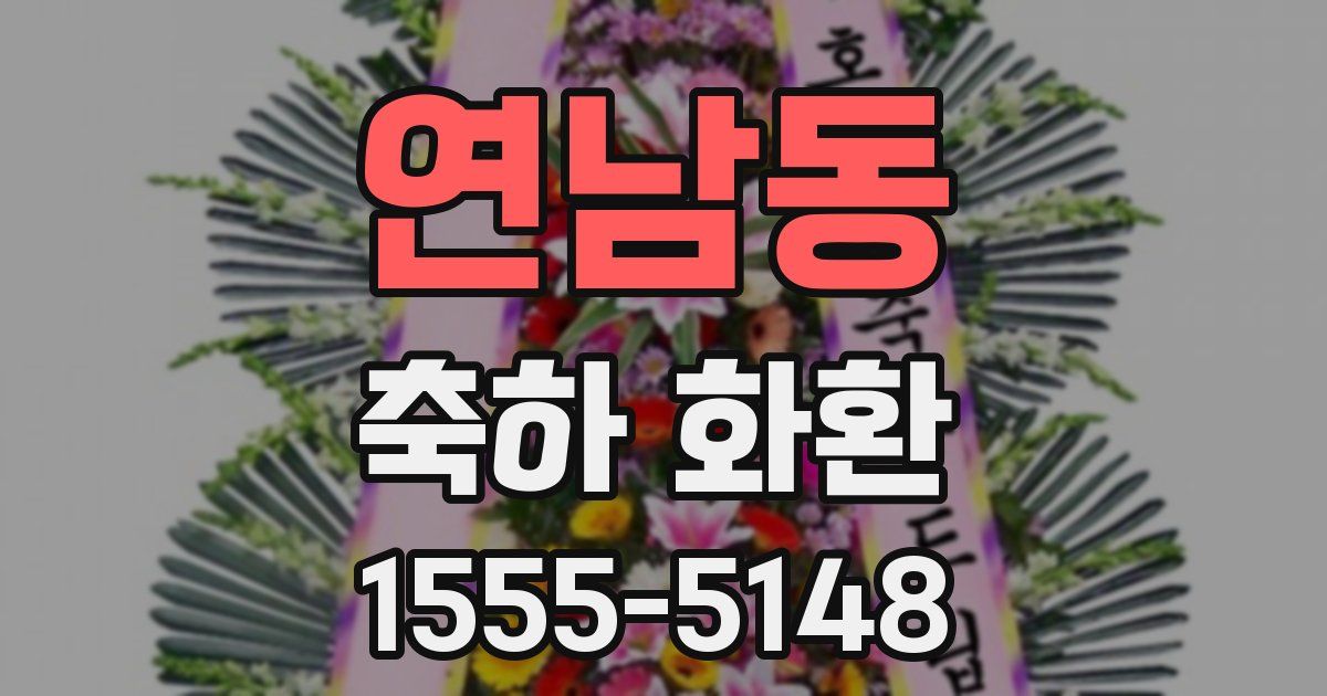 연남동 축하 화환