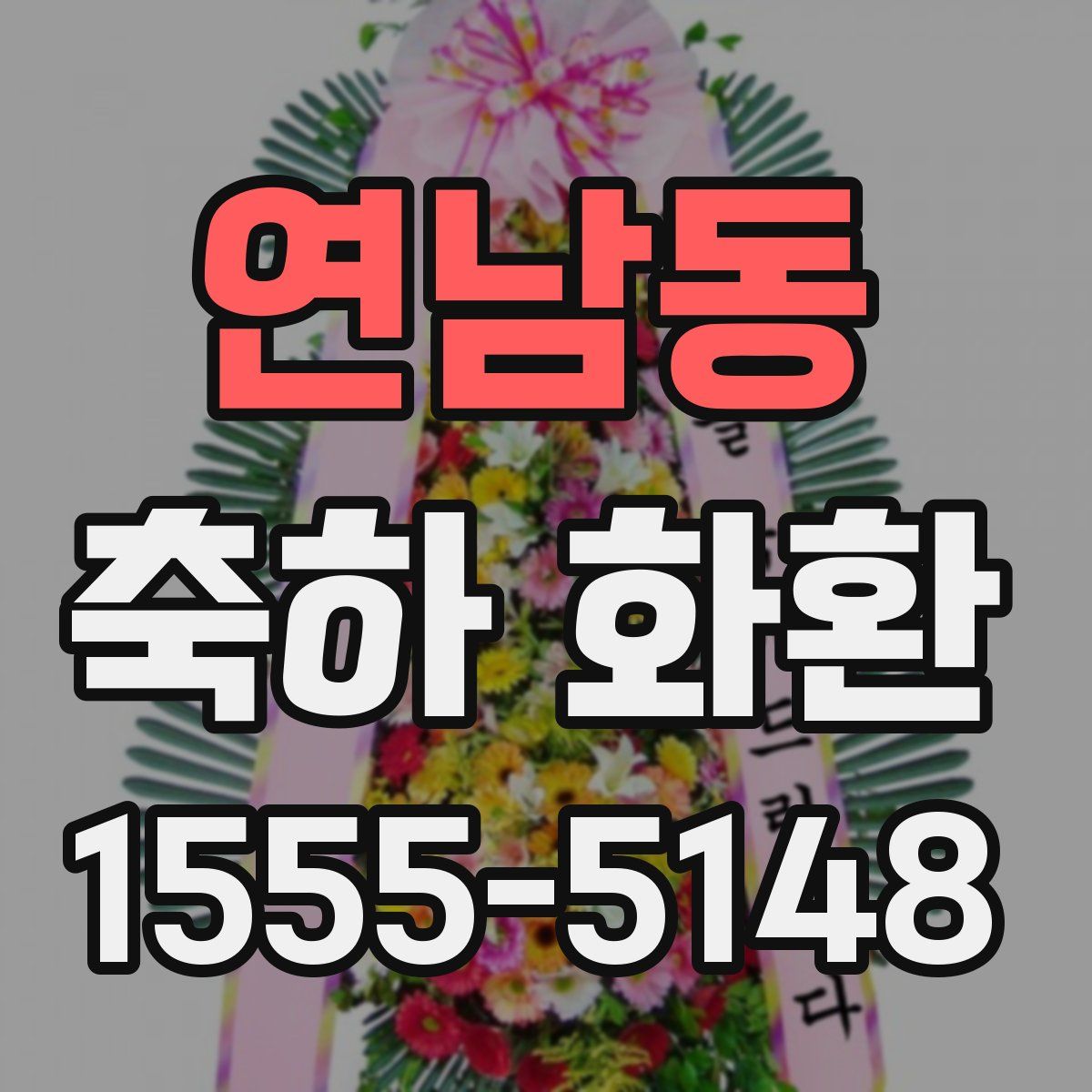 연남동 축하 화환